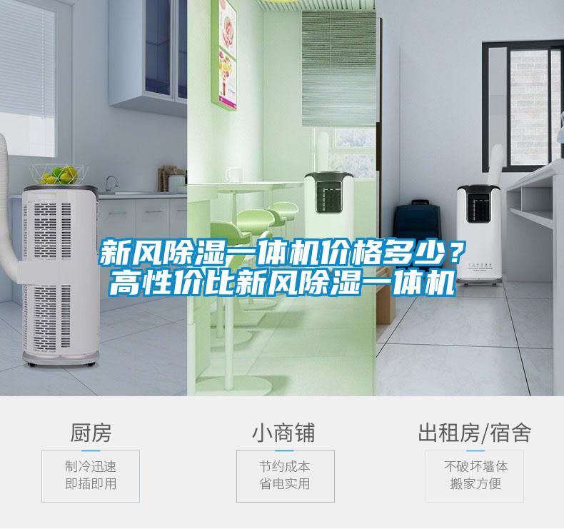 新風除濕一體機價格多少？高性價比新風除濕一體機