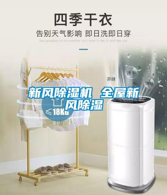 新風除濕機 全屋新風除濕