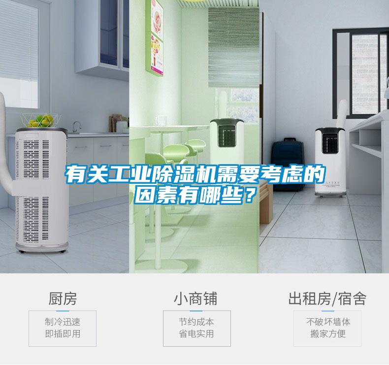 有關工業除濕機需要考慮的因素有哪些？