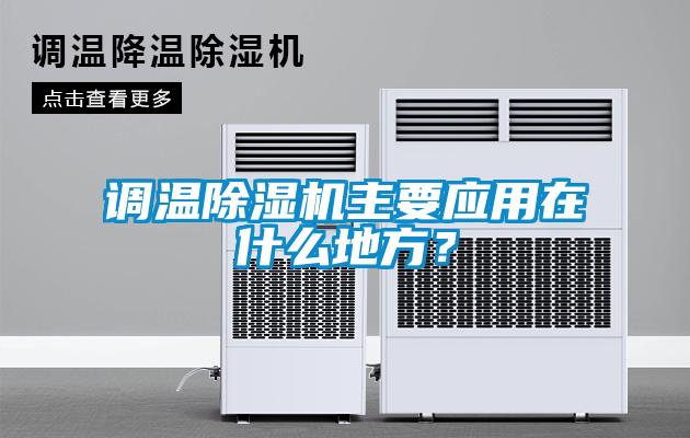 調溫除濕機主要應用在什么地方？