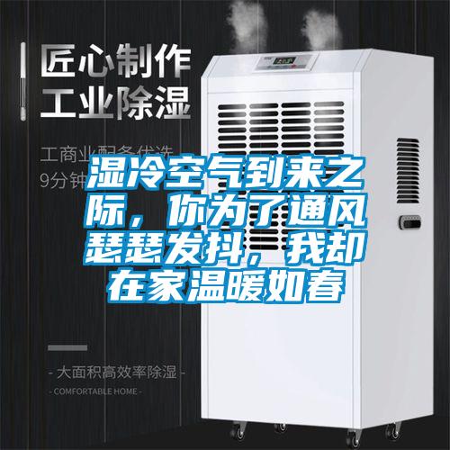 濕冷空氣到來之際，你為了通風瑟瑟發抖，我卻在家溫暖如春