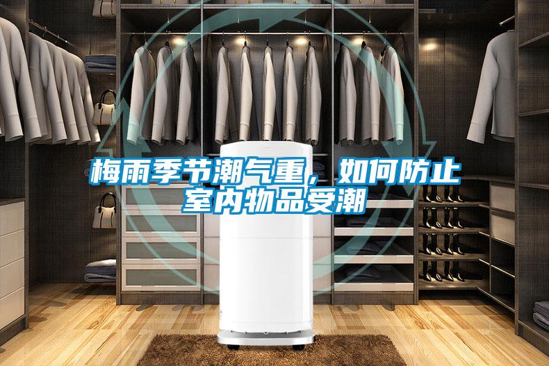梅雨季節潮氣重，如何防止室內物品受潮