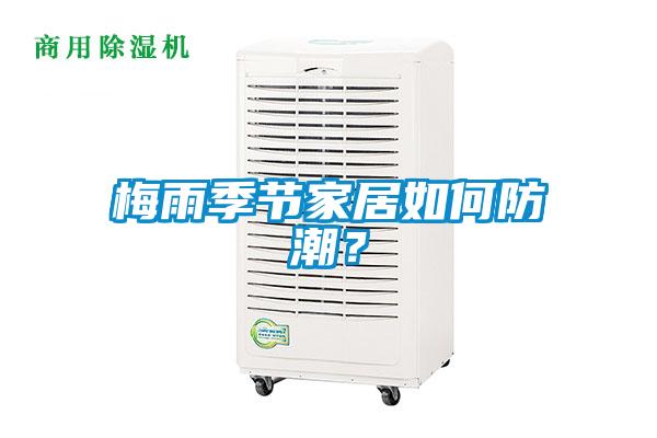 梅雨季節家居如何防潮？