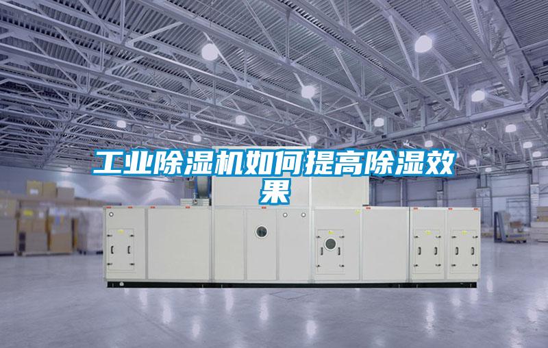 工業除濕機如何提高除濕效果