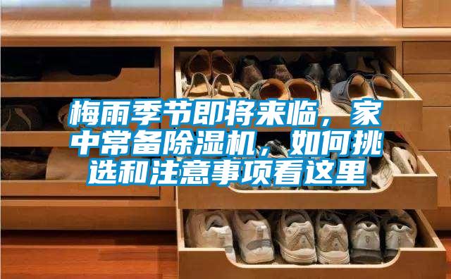 梅雨季節(jié)即將來臨，家中常備除濕機，如何挑選和注意事項看這里