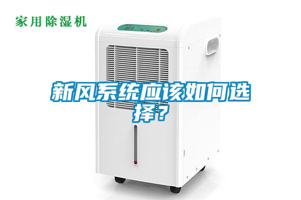 新風系統應該如何選擇？