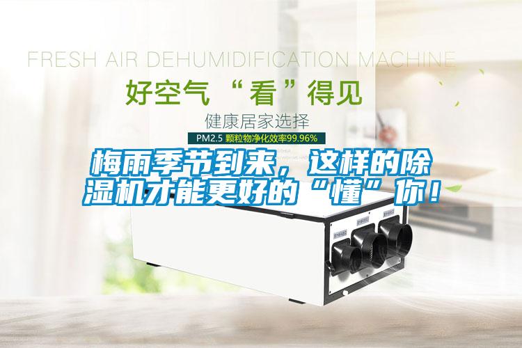 梅雨季節到來，這樣的除濕機才能更好的“懂”你！