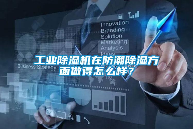 工業除濕機在防潮除濕方面做得怎么樣？