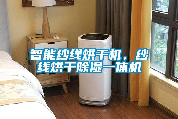 智能紗線烘干機，紗線烘干除濕一體機