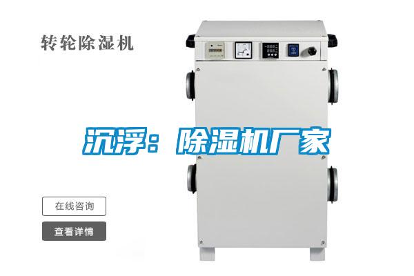 沉浮：除濕機廠家