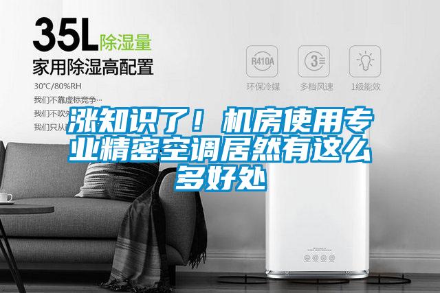 漲知識了！機房使用專業(yè)精密空調居然有這么多好處