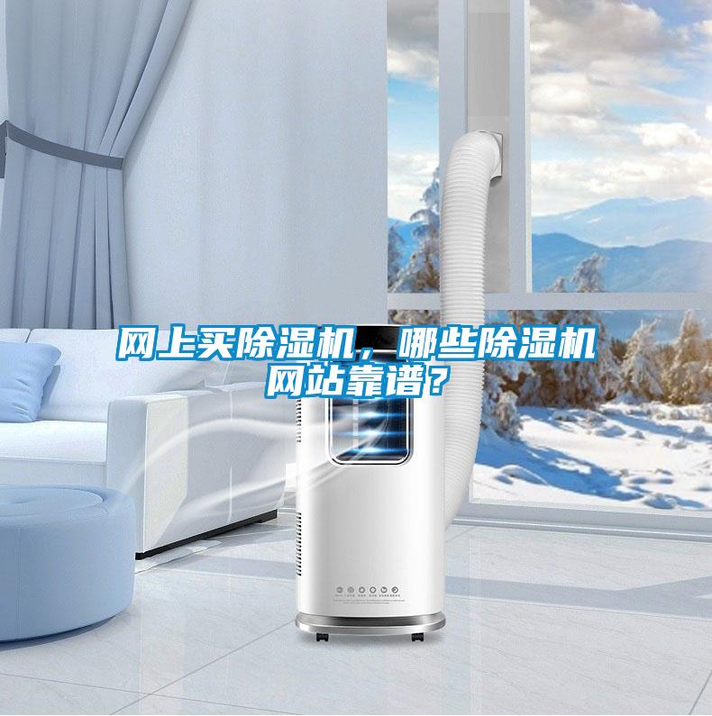 網上買除濕機，哪些除濕機網站靠譜？