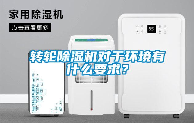 轉輪除濕機對于環境有什么要求?