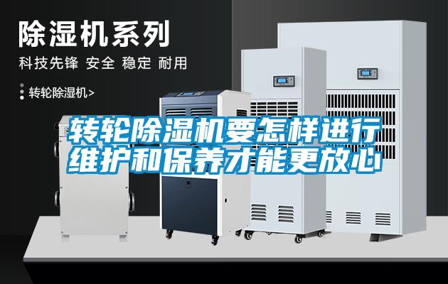轉輪除濕機要怎樣進行維護和保養才能更放心