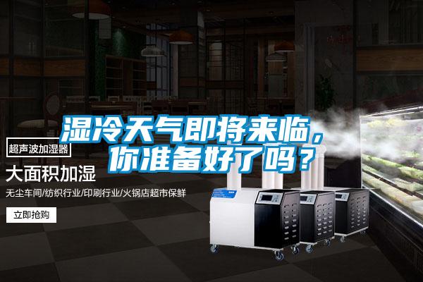 濕冷天氣即將來臨， 你準備好了嗎？
