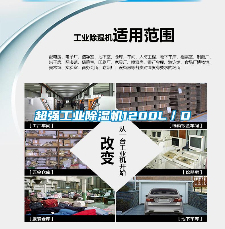 超強工業除濕機1200L/D