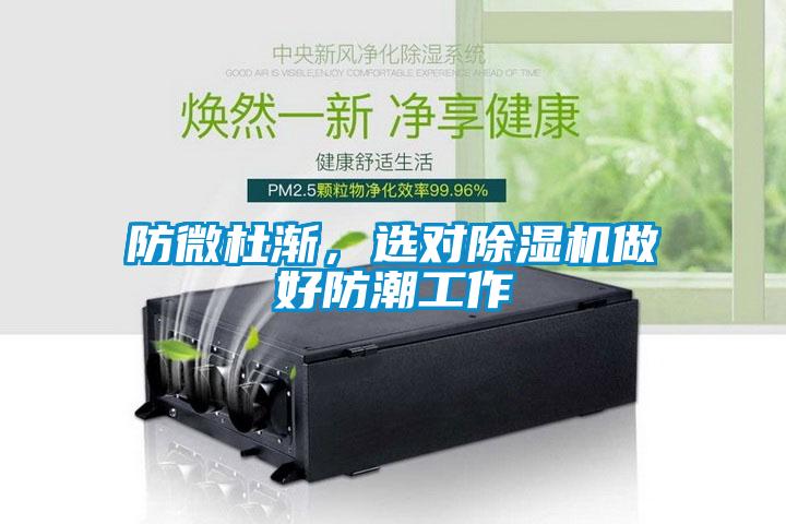 防微杜漸，選對除濕機做好防潮工作