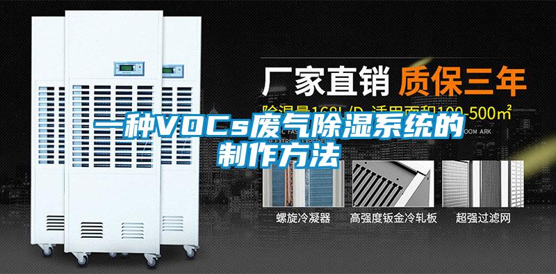 一種VOCs廢氣除濕系統的制作方法