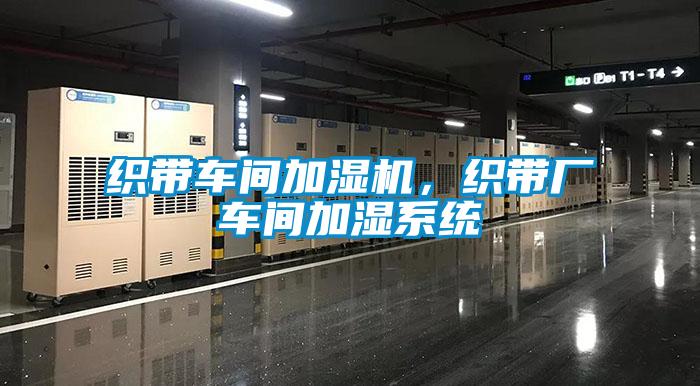 織帶車間加濕機(jī),織帶廠車間加濕系統(tǒng)
