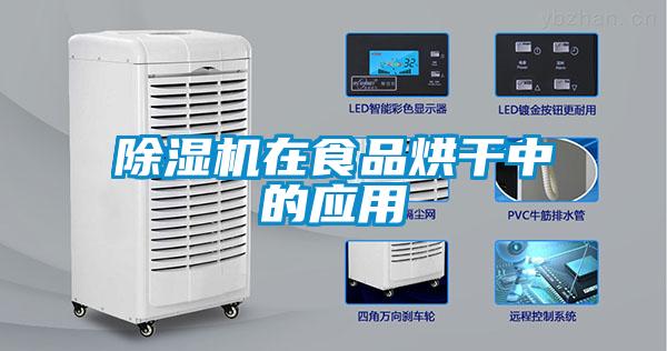 除濕機在食品烘干中的應用