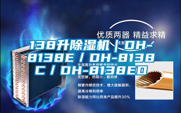 138升除濕機|DH-8138E/DH-8138C/DH-8138ED