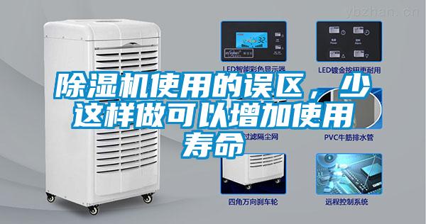 除濕機使用的誤區，少這樣做可以增加使用壽命