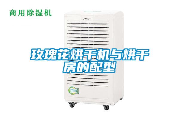 玫瑰花烘干機與烘干房的配型