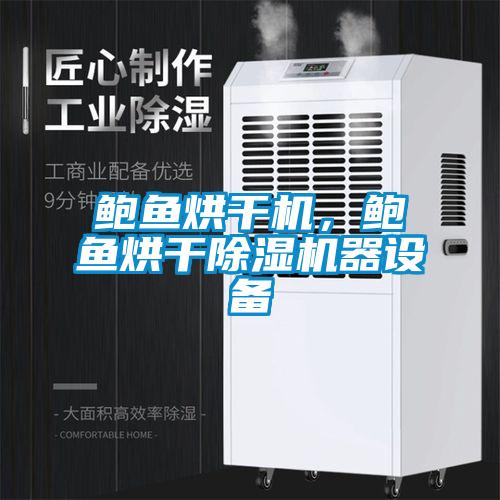 鮑魚烘干機，鮑魚烘干除濕機器設備