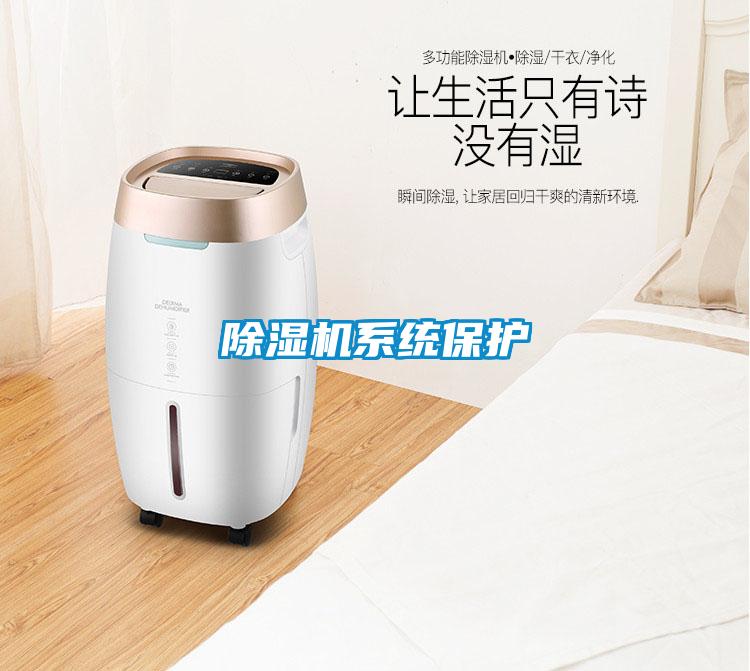 除濕機系統保護