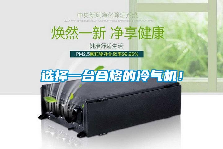 選擇一臺(tái)合格的冷氣機(jī)！