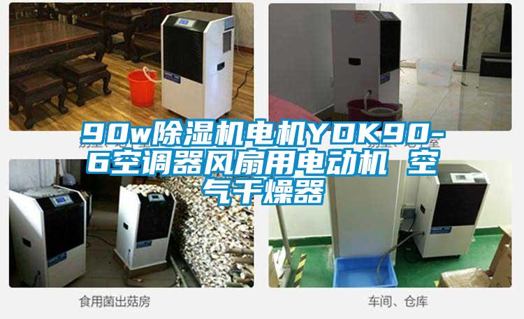 90w除濕機電機YDK90-6空調器風扇用電動機 空氣干燥器