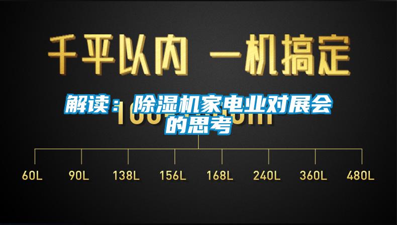 解讀：除濕機(jī)家電業(yè)對展會的思考
