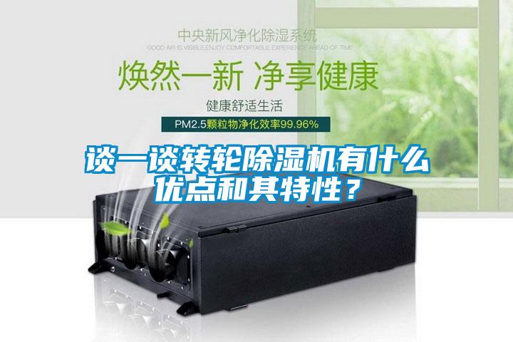 談一談轉(zhuǎn)輪除濕機(jī)有什么優(yōu)點(diǎn)和其特性？