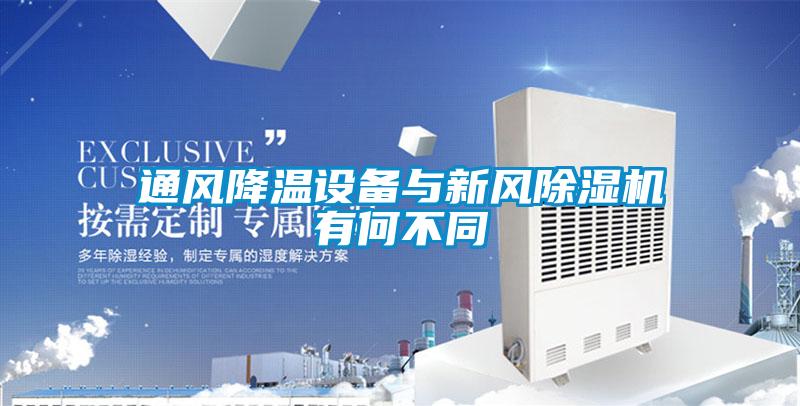 通風(fēng)降溫設(shè)備與新風(fēng)除濕機有何不同