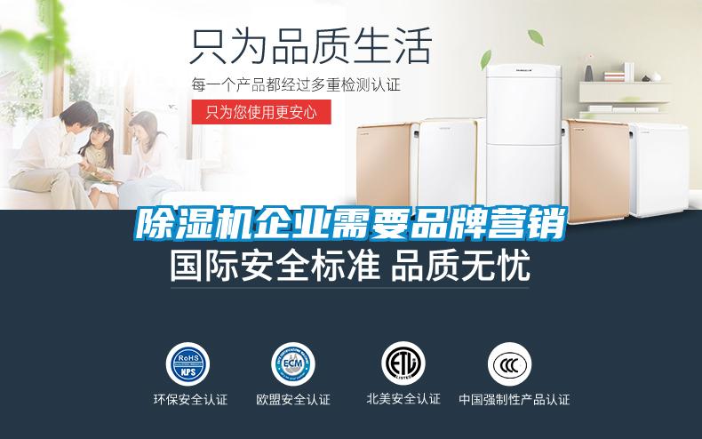 除濕機(jī)企業(yè)需要品牌營(yíng)銷(xiāo)