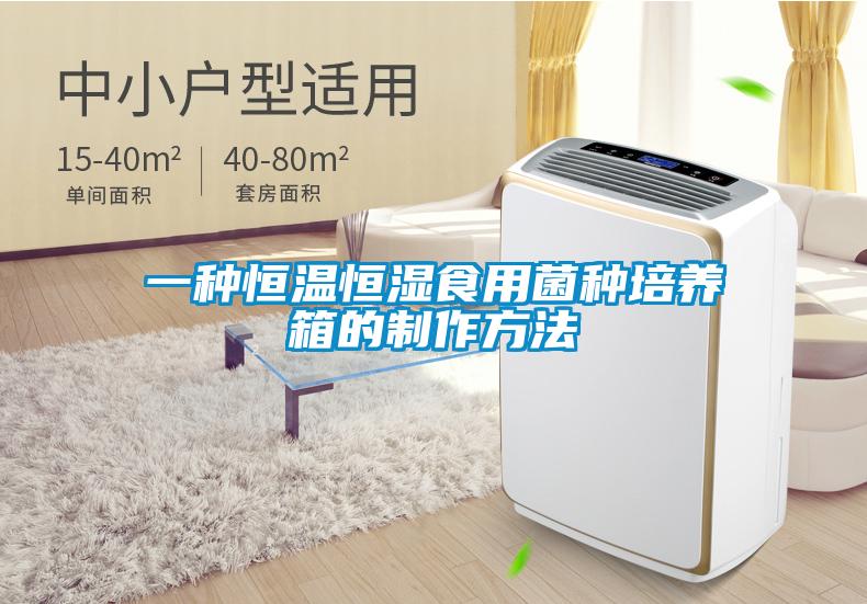 一種恒溫恒濕食用菌種培養箱的制作方法