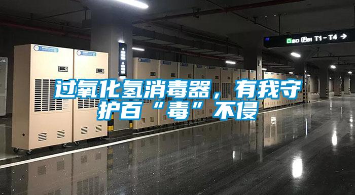 過(guò)氧化氫消毒器，有我守護(hù)百“毒”不侵