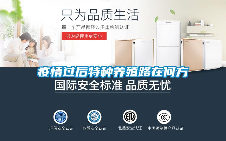 疫情過后特種養殖路在何方