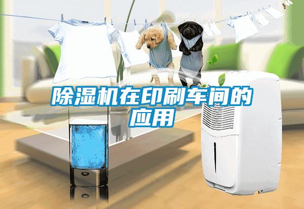 除濕機在印刷車間的應用