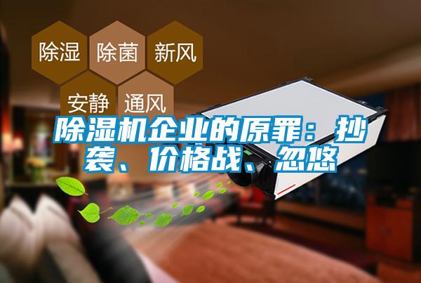 除濕機企業的原罪：抄襲、價格戰、忽悠