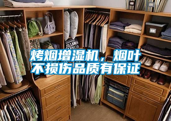 烤煙增濕機，煙葉不損傷品質(zhì)有保證