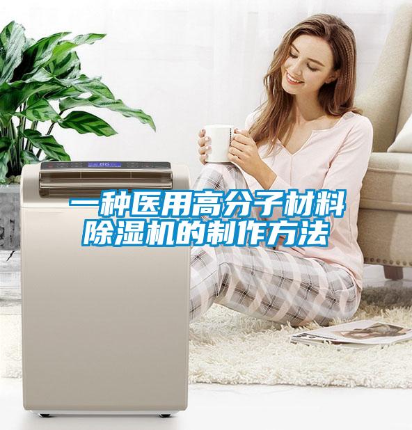一種醫用高分子材料除濕機的制作方法