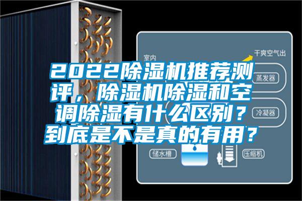 2022除濕機推薦測評，除濕機除濕和空調除濕有什么區別？到底是不是真的有用？
