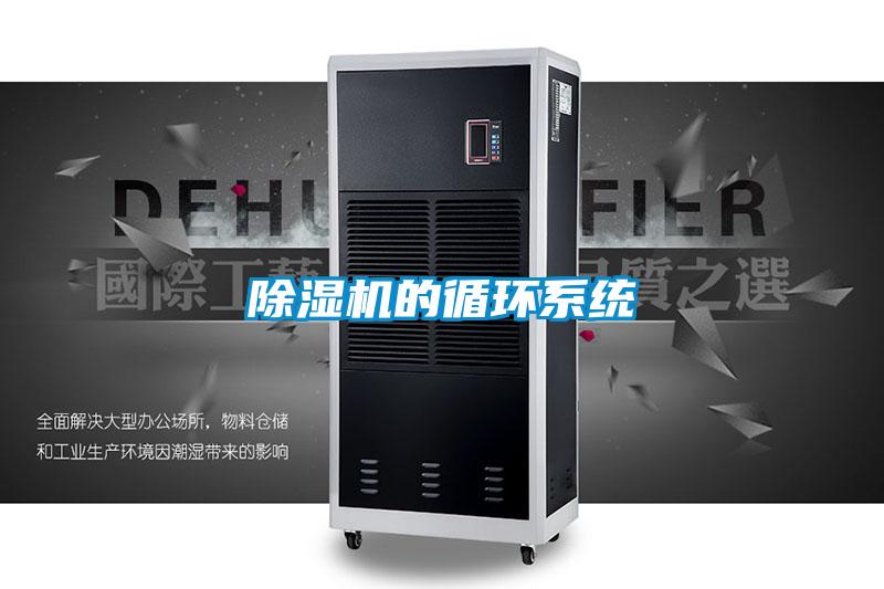 除濕機的循環(huán)系統(tǒng)