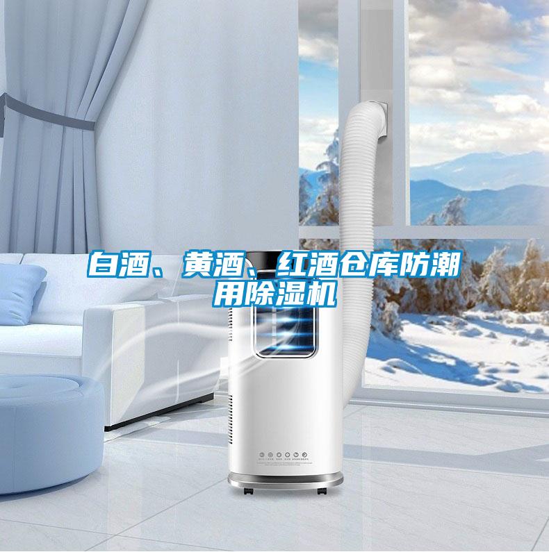 白酒、黃酒、紅酒倉庫防潮用除濕機