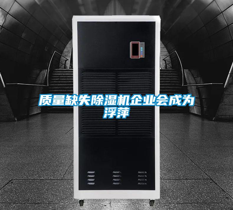 質(zhì)量缺失除濕機企業(yè)會成為浮萍