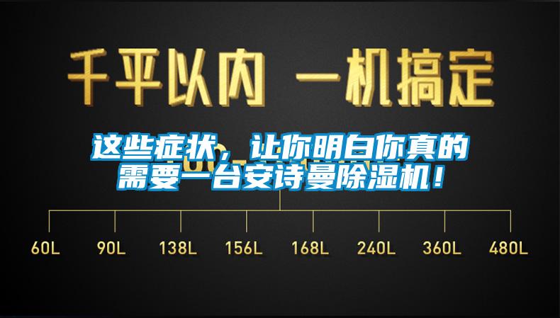 這些癥狀，讓你明白你真的需要一臺(tái)安詩(shī)曼除濕機(jī)！