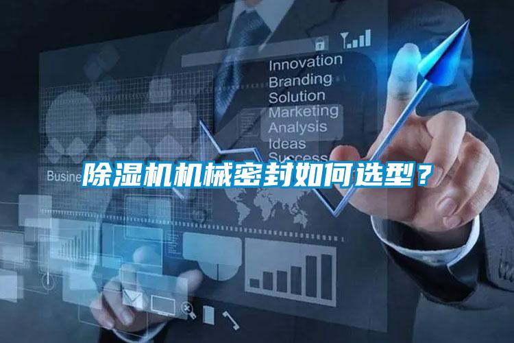 除濕機機械密封如何選型？