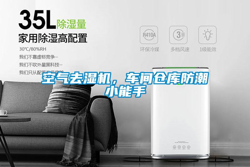 空氣去濕機,車間倉庫防潮小能手