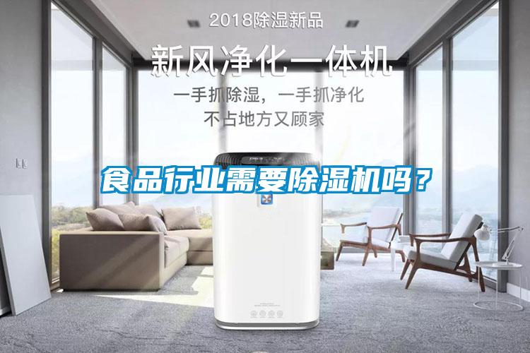 食品行業(yè)需要除濕機嗎？